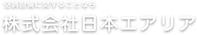 空調設備に関することなら 株式会社日本エアリア